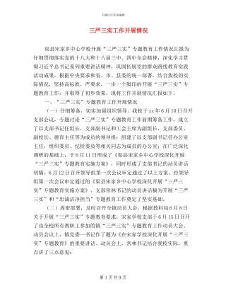 三严三实工作开展情况