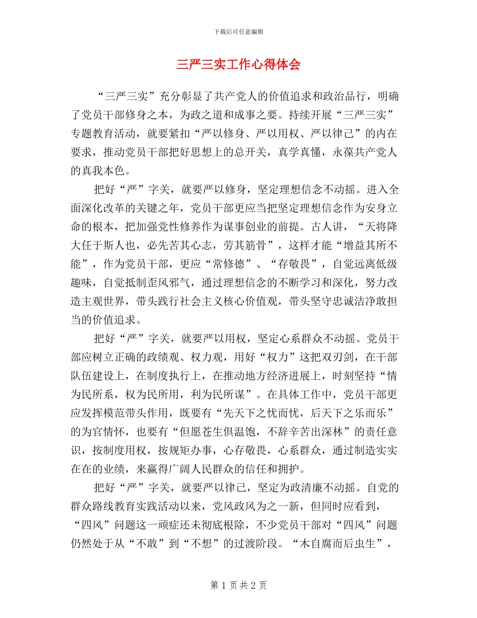 三严三实工作心得体会_第1页