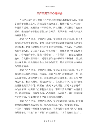 三严三实工作心得体会