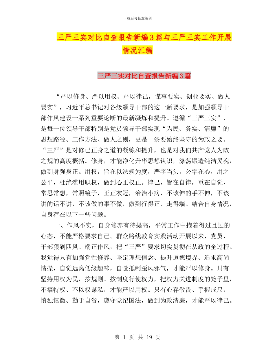 三严三实对照自查报告新编3篇与三严三实工作开展情况汇编_第1页