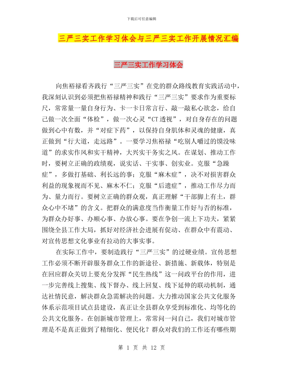 三严三实工作学习体会与三严三实工作开展情况汇编_第1页