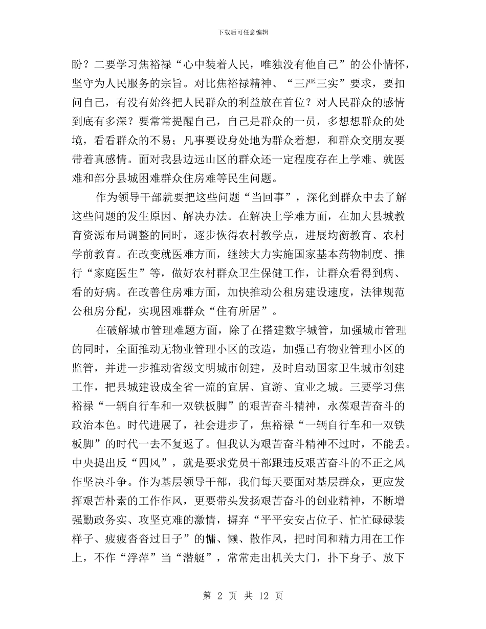 三严三实工作学习体会与三严三实工作开展情况汇编_第2页