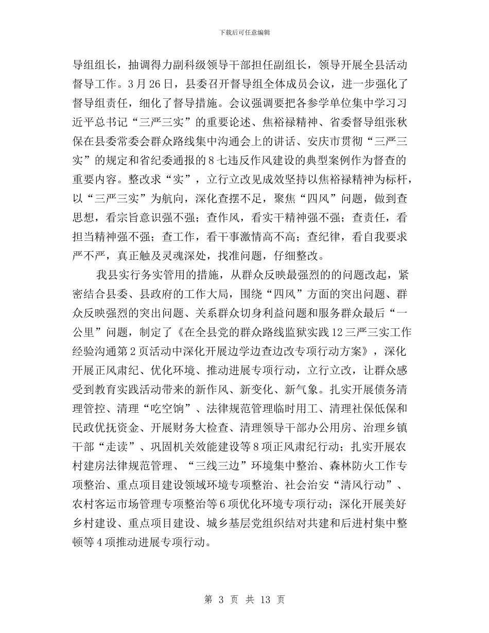 三严三实工作经验交流与三严三实工作进展情况汇编_第3页