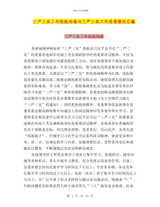 三严三实工作经验交流与三严三实工作进展情况汇编