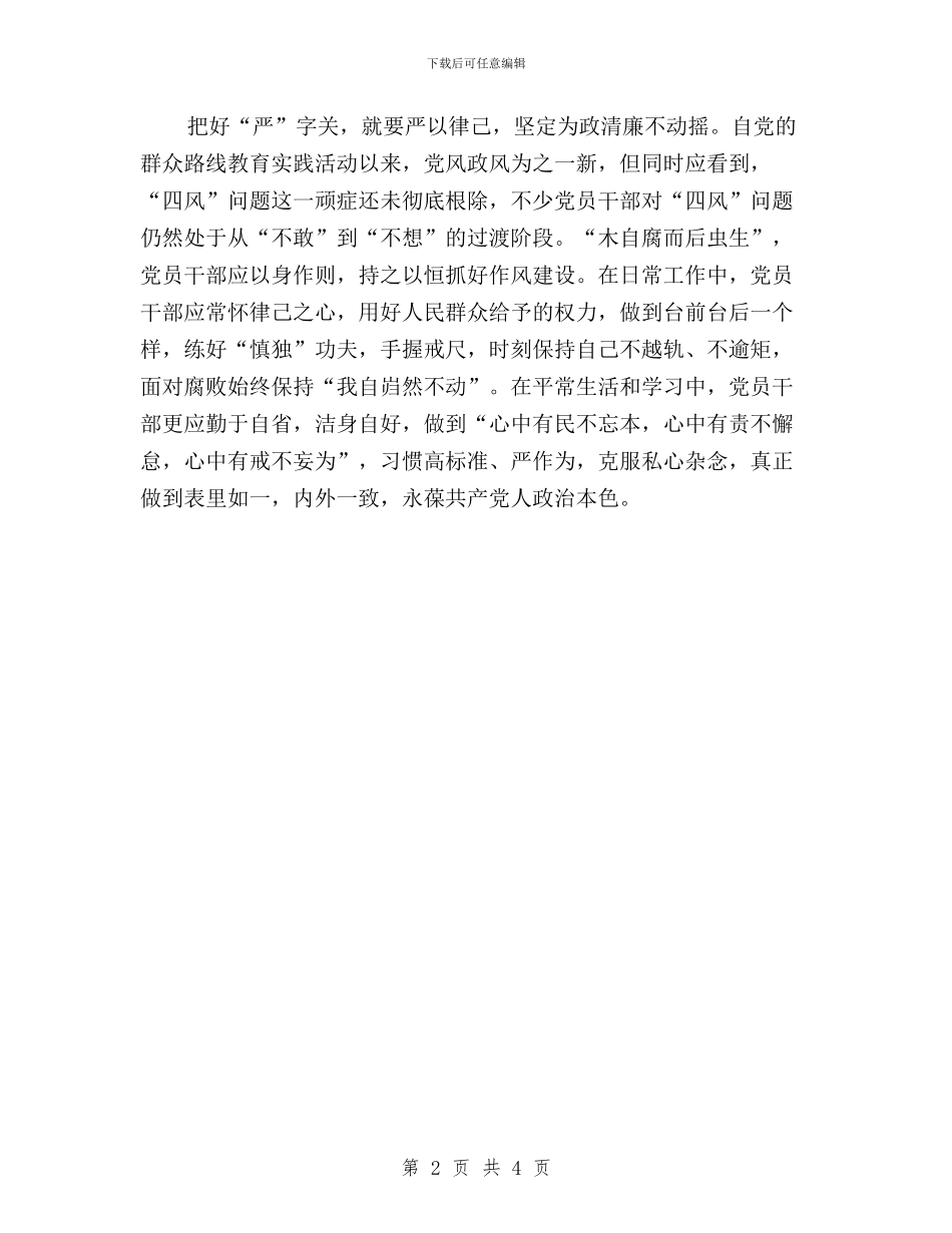 三严三实工作心得体会与三严三实工作的自查报告汇编_第2页