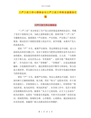 三严三实工作心得体会与三严三实工作的自查报告汇编