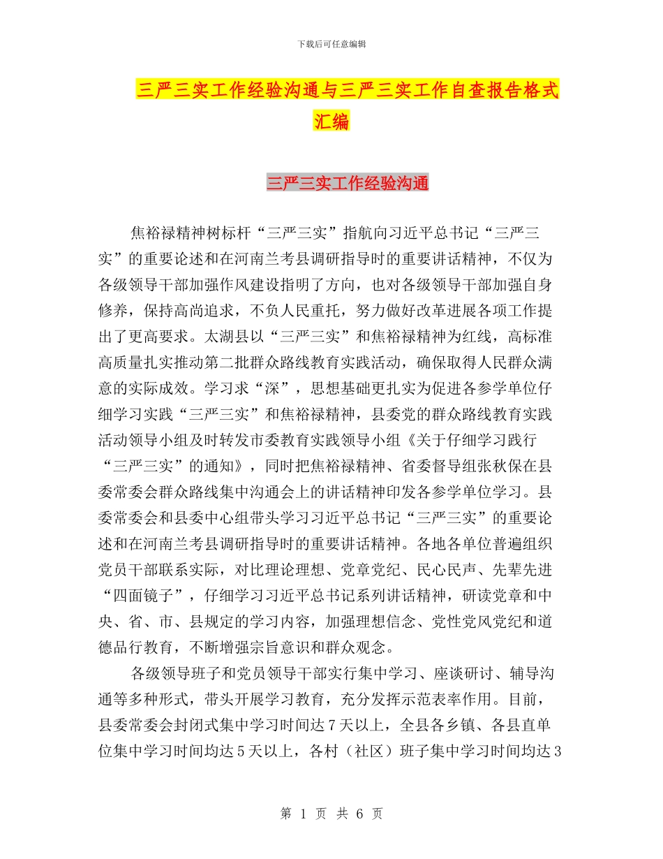 三严三实工作经验交流与三严三实工作自查报告格式汇编_第1页