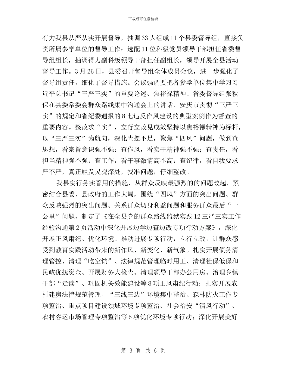 三严三实工作经验交流与三严三实工作自查报告格式汇编_第3页