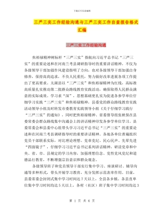 三严三实工作经验交流与三严三实工作自查报告格式汇编