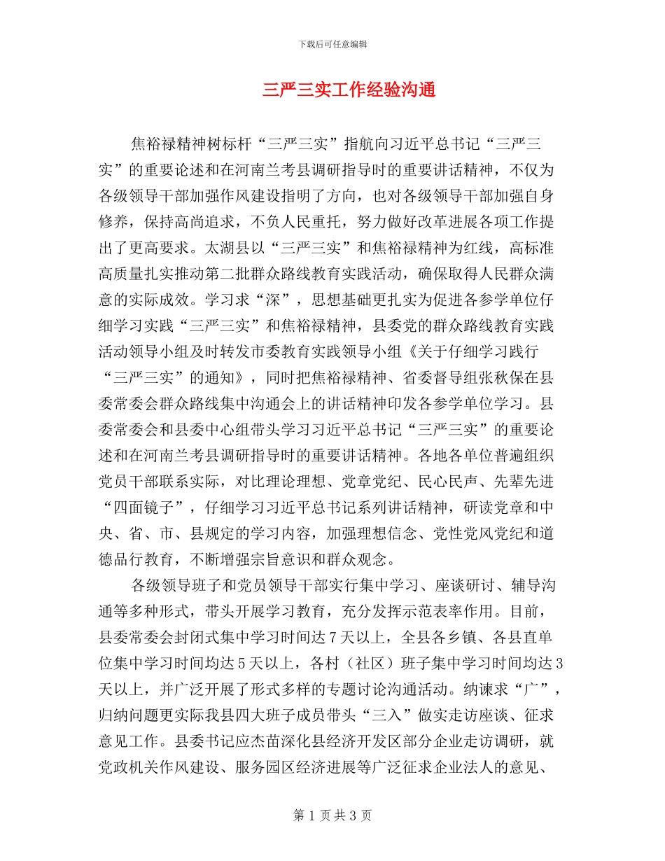 三严三实工作经验交流_第1页