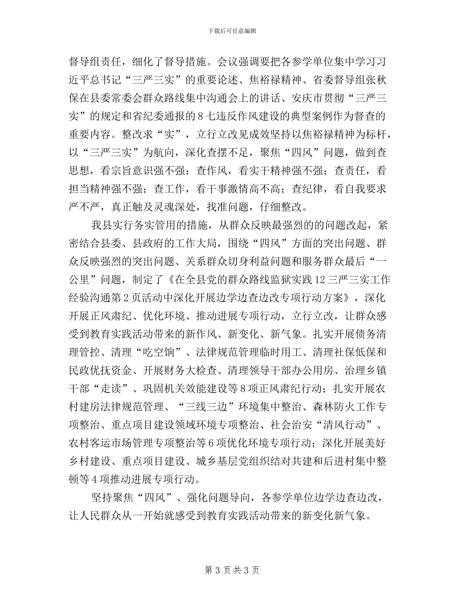 三严三实工作经验交流_第3页