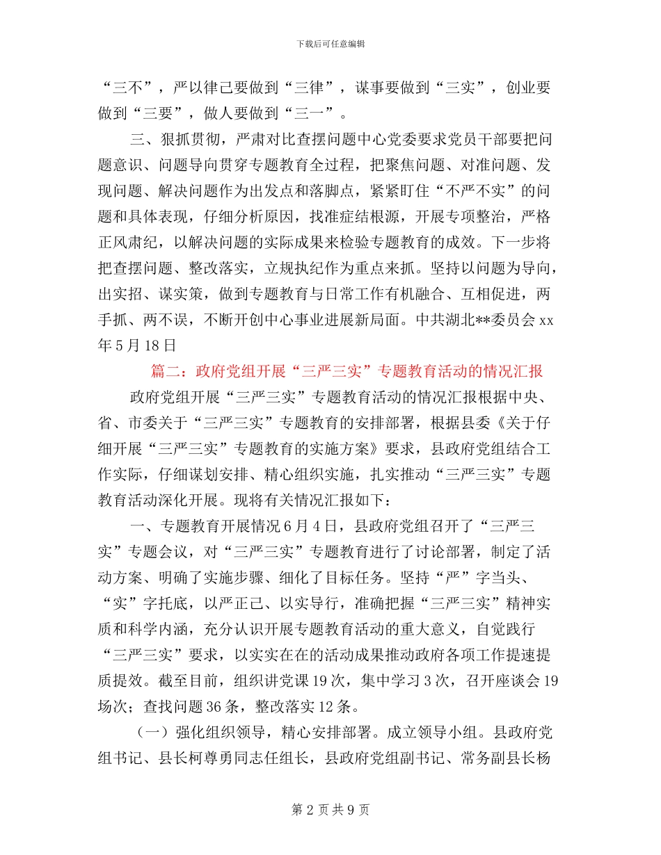 三严三实工作进展情况_第2页