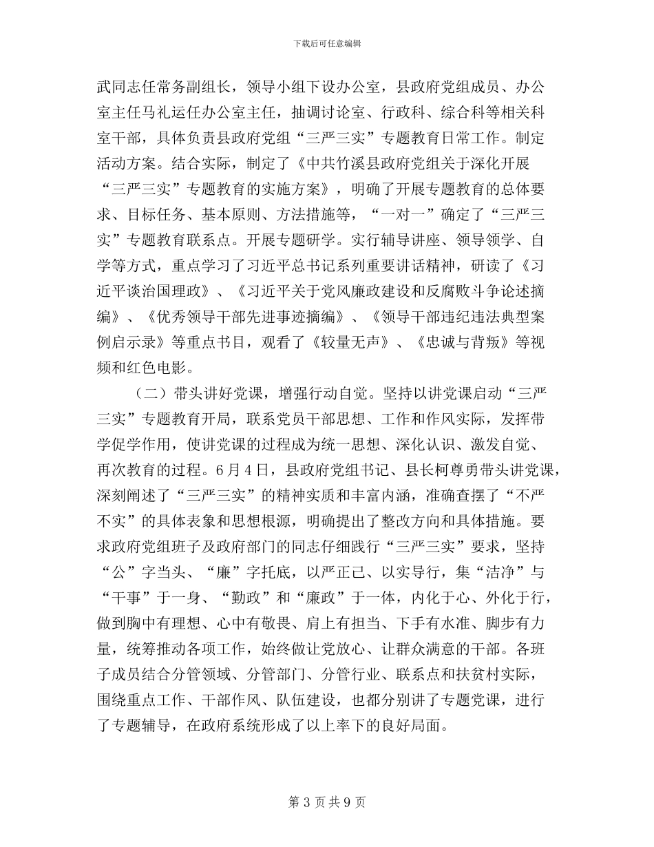三严三实工作进展情况_第3页