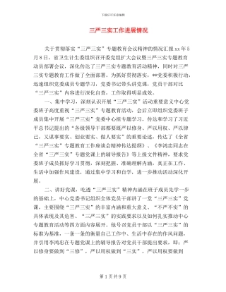 三严三实工作进展情况