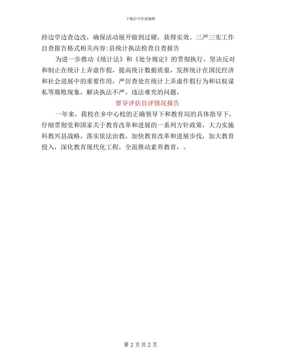 三严三实工作自查报告格式_第2页