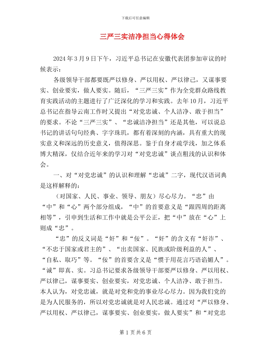 三严三实干净担当心得体会_第1页