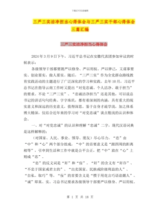 三严三实干净担当心得体会与三严三实干部心得体会三篇汇编