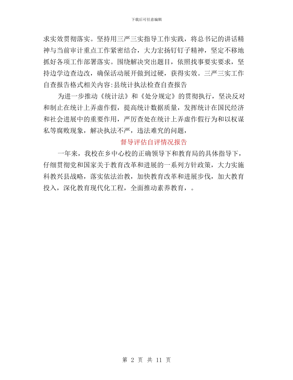 三严三实工作自查报告格式与三严三实工作进展情况汇编_第2页