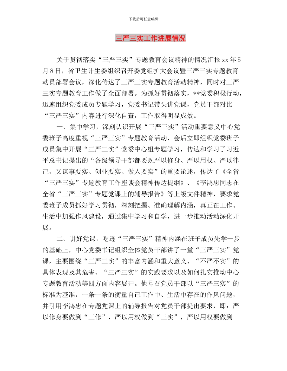 三严三实工作自查报告格式与三严三实工作进展情况汇编_第3页