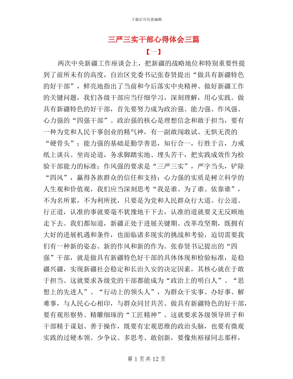 三严三实干部心得体会三篇_第1页