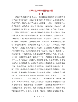 三严三实干部心得体会三篇