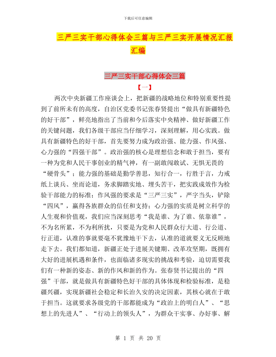 三严三实干部心得体会三篇与三严三实开展情况汇报汇编_第1页