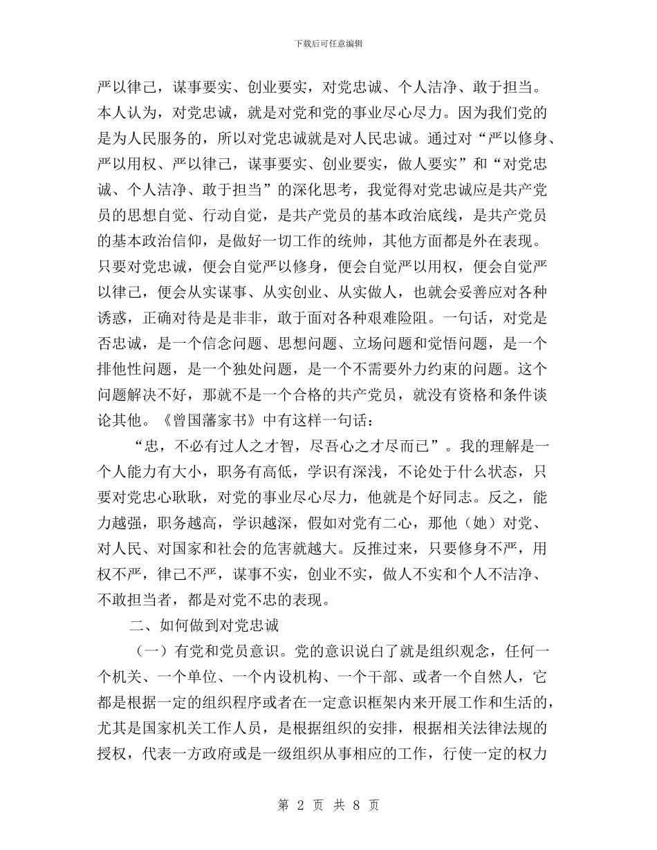 三严三实干净担当心得体会与三严三实干部心得体会汇编_第2页