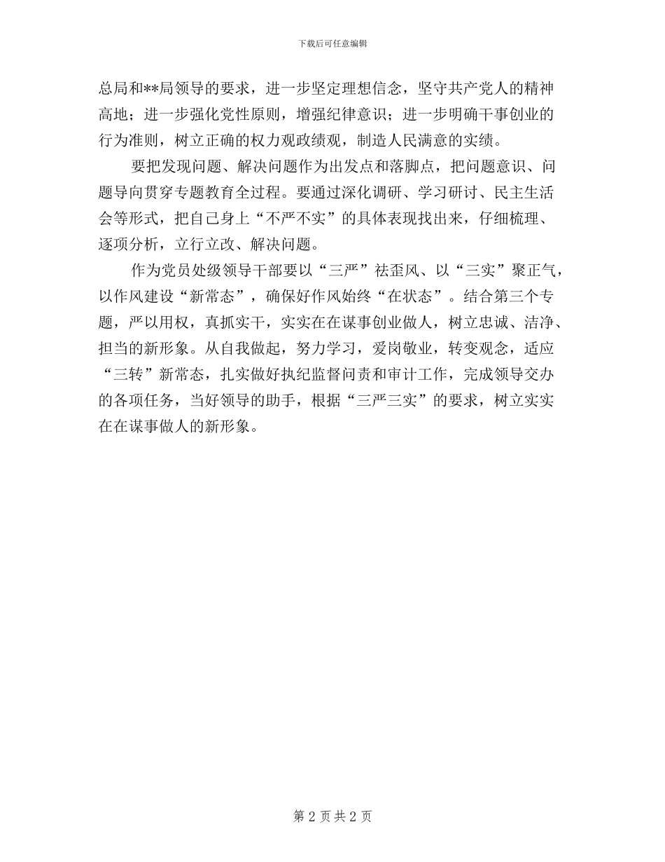 三严三实座谈会发言稿_第2页