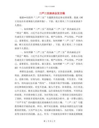 三严三实座谈会发言稿