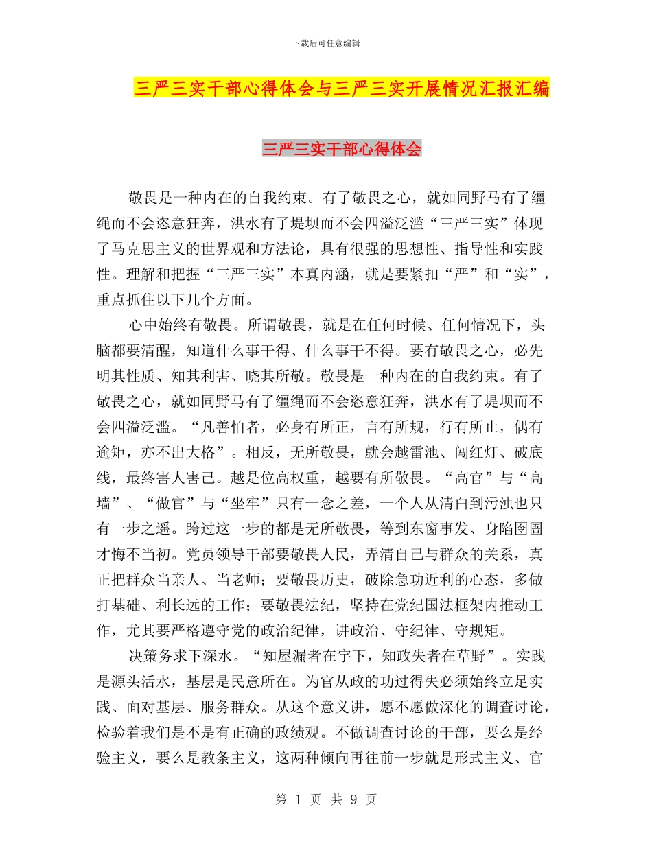 三严三实干部心得体会与三严三实开展情况汇报汇编_第1页