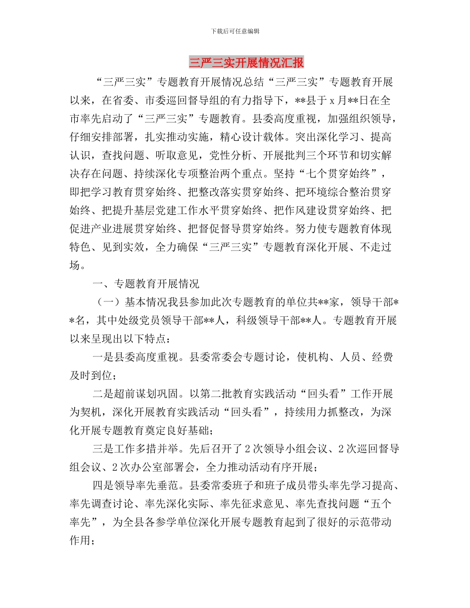 三严三实干部心得体会与三严三实开展情况汇报汇编_第3页