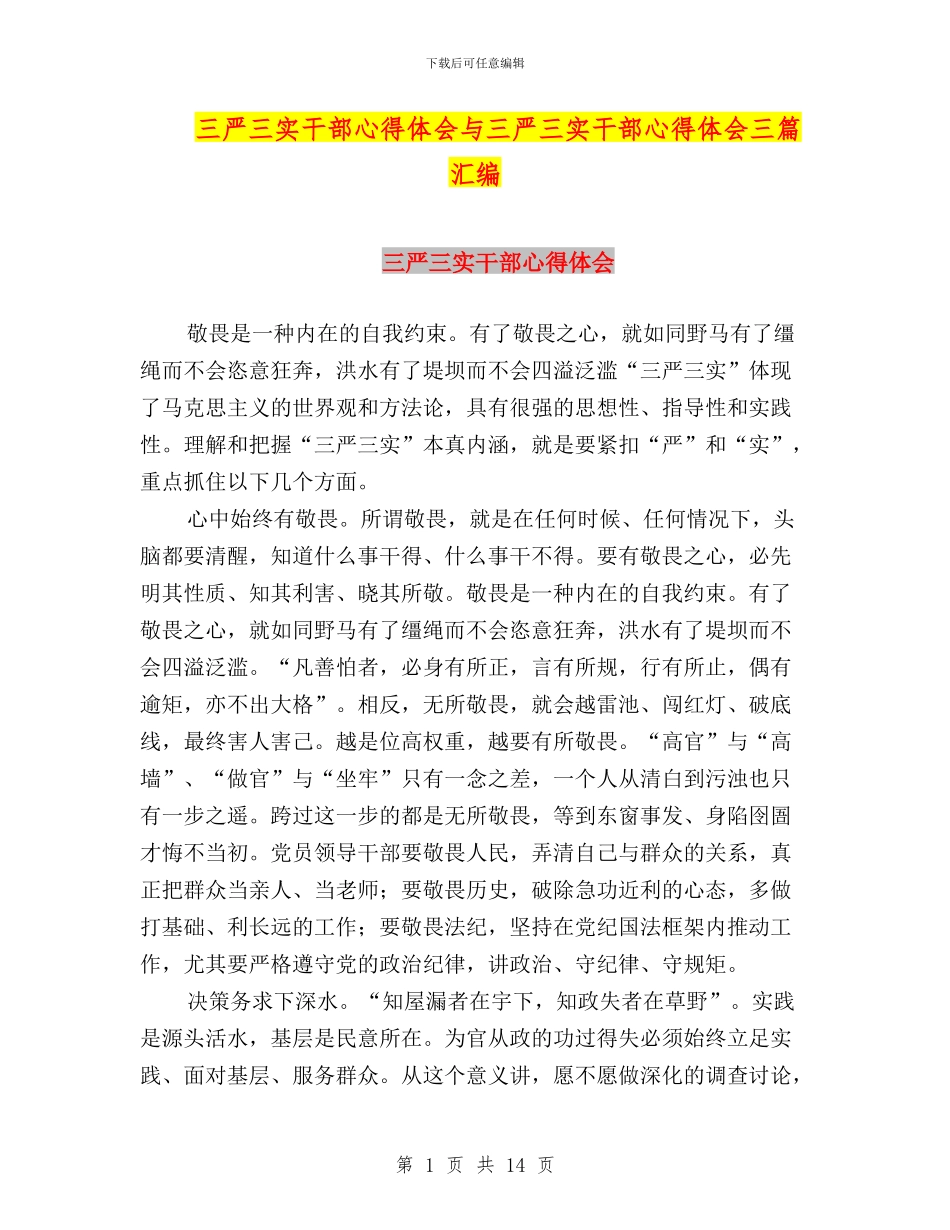 三严三实干部心得体会与三严三实干部心得体会三篇汇编_第1页
