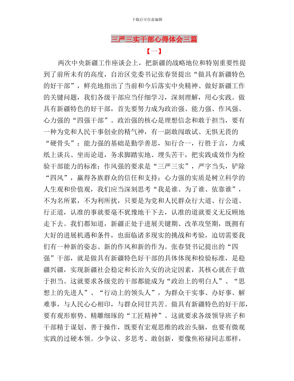 三严三实干部心得体会与三严三实干部心得体会三篇汇编_第3页