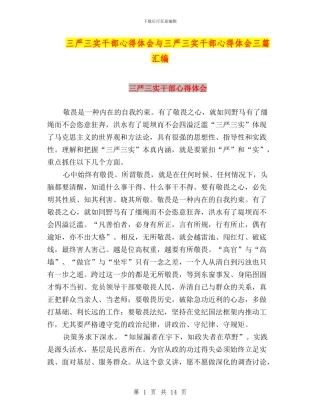 三严三实干部心得体会与三严三实干部心得体会三篇汇编