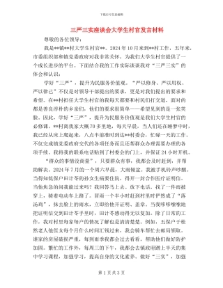 三严三实座谈会大学生村官发言材料