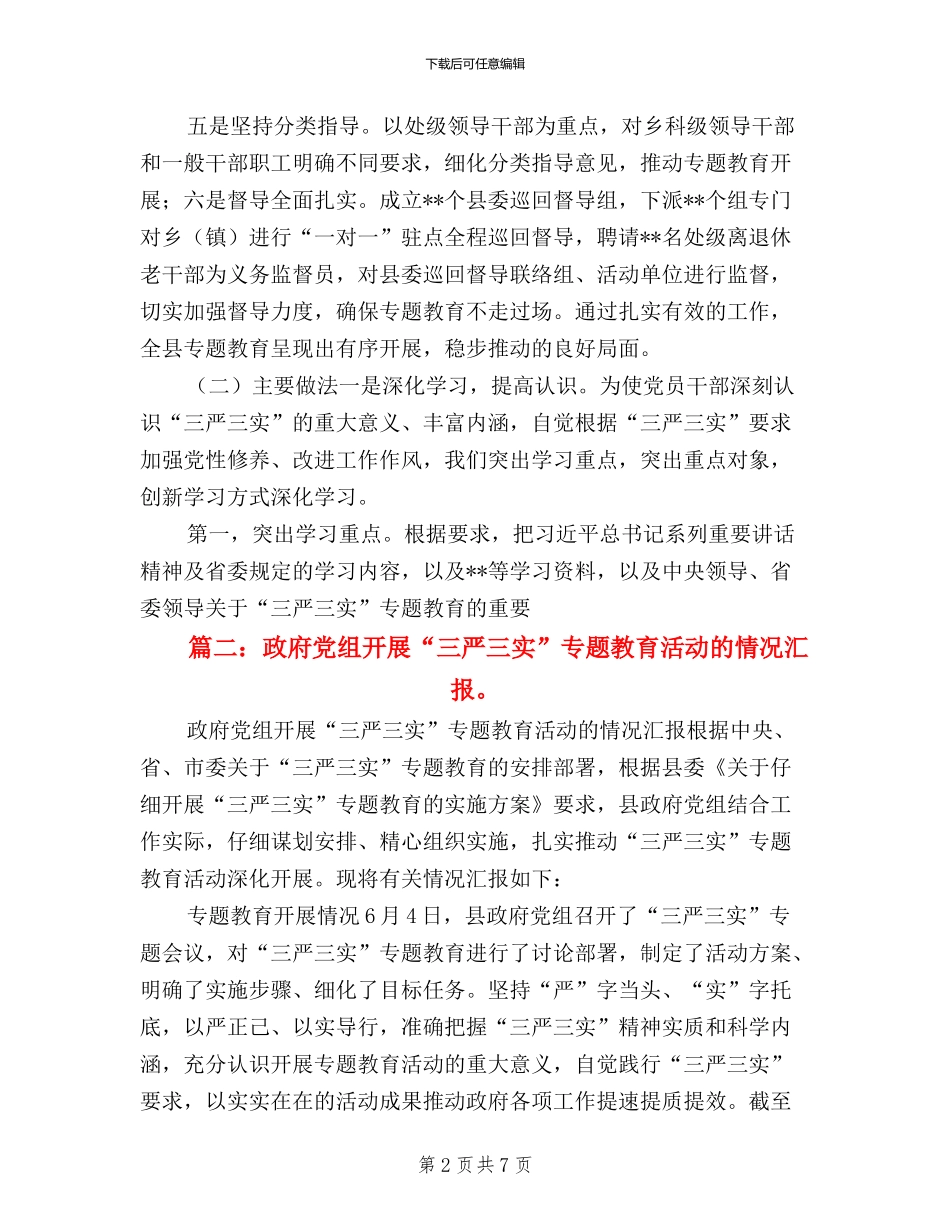 三严三实开展情况汇报_第2页