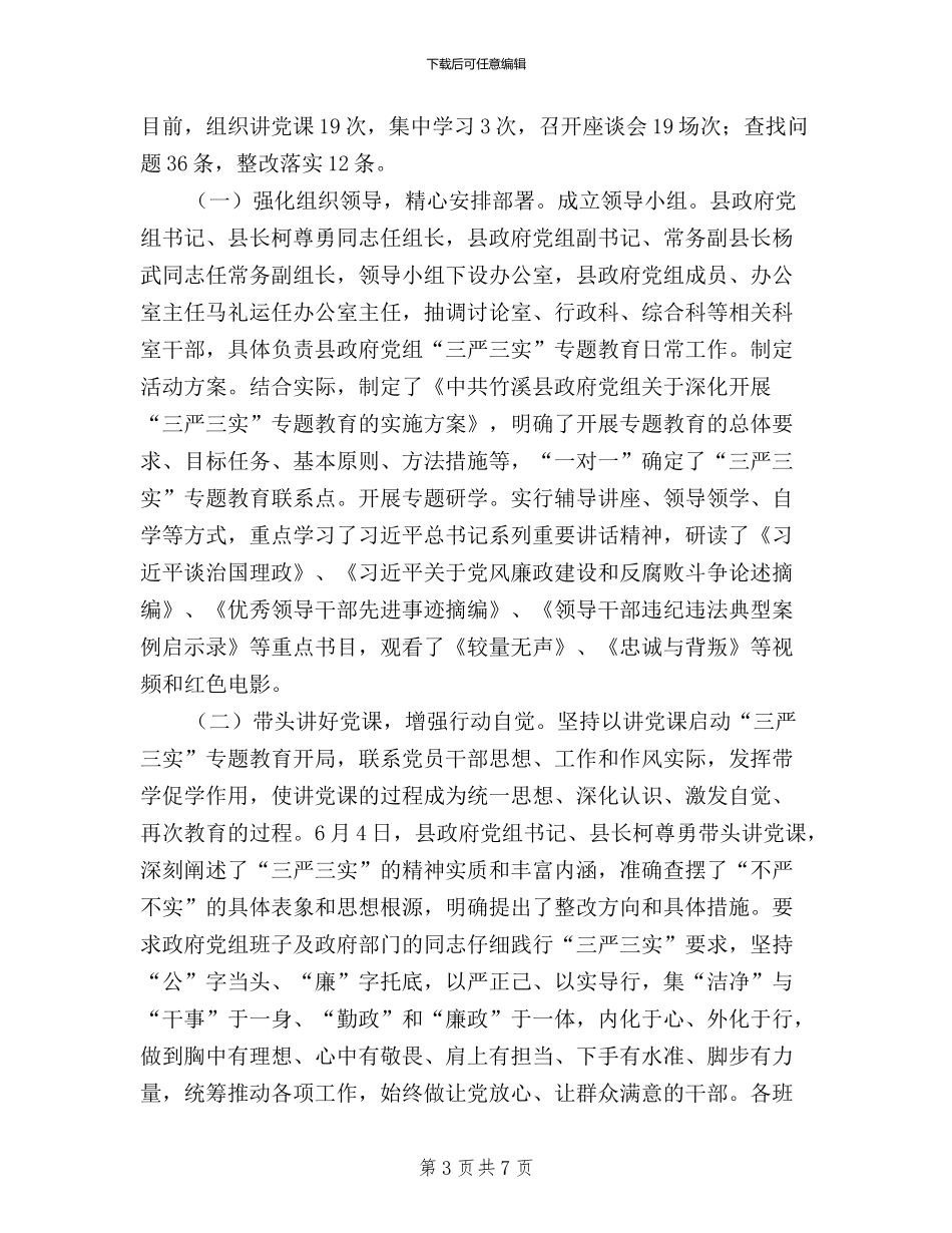 三严三实开展情况汇报_第3页