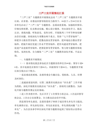 三严三实开展情况汇报