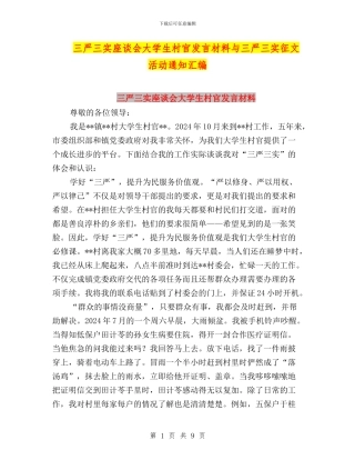 三严三实座谈会大学生村官发言材料与三严三实征文活动通知汇编