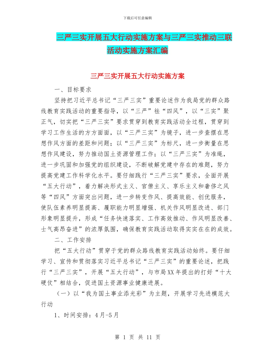 三严三实开展五大行动实施方案与三严三实推进三联活动实施方案汇编_第1页