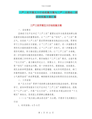 三严三实开展五大行动实施方案与三严三实推进三联活动实施方案汇编