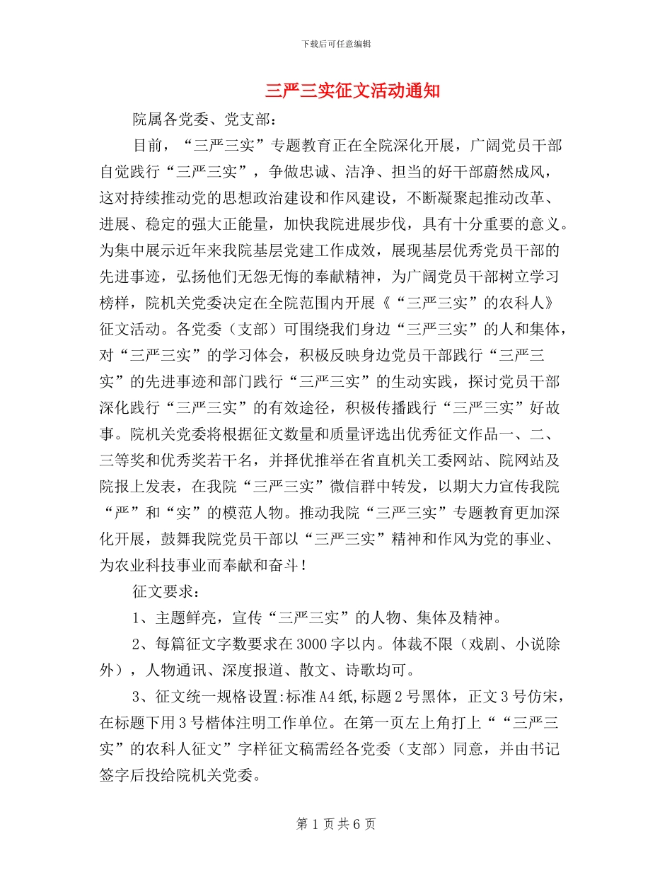 三严三实征文活动通知_第1页