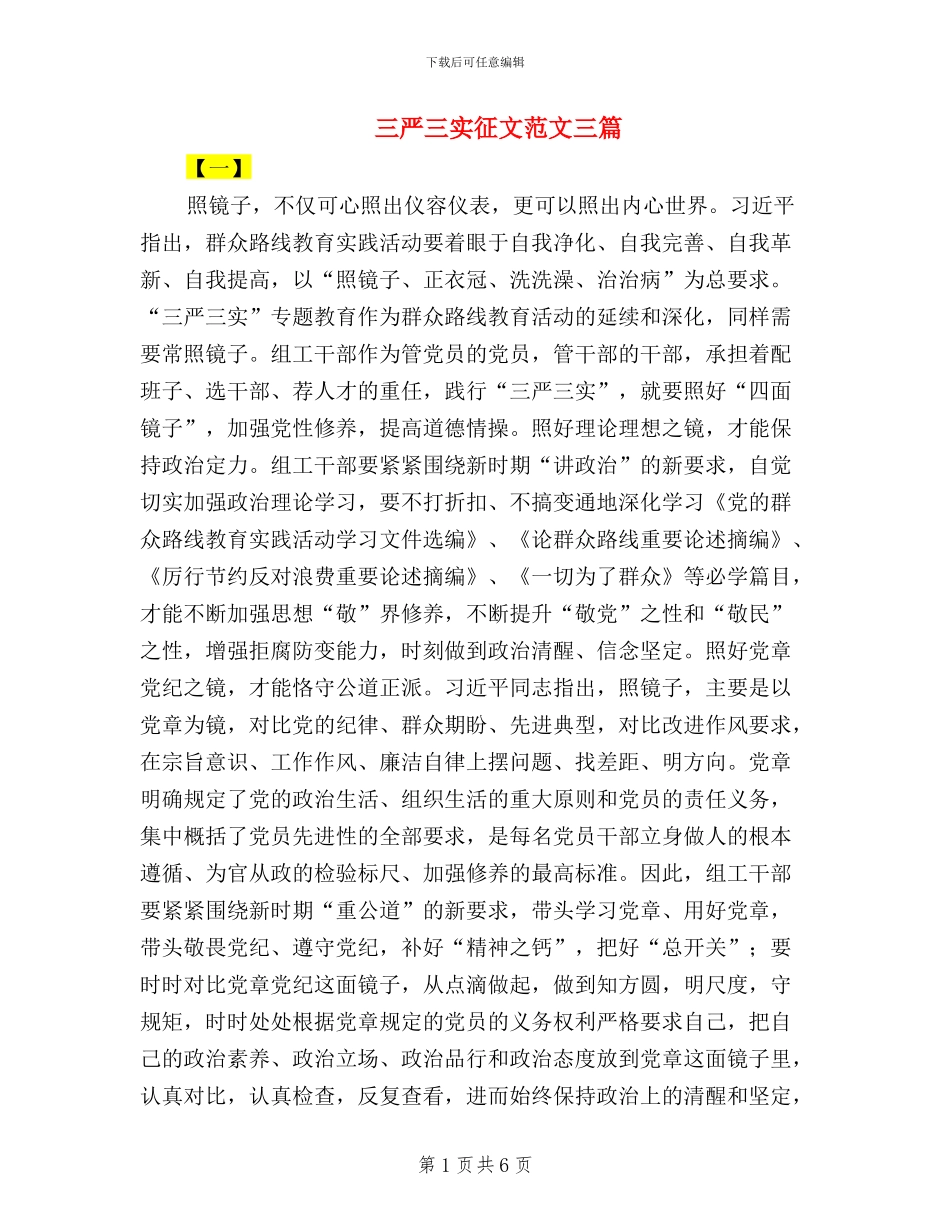 三严三实征文范文三篇_第1页