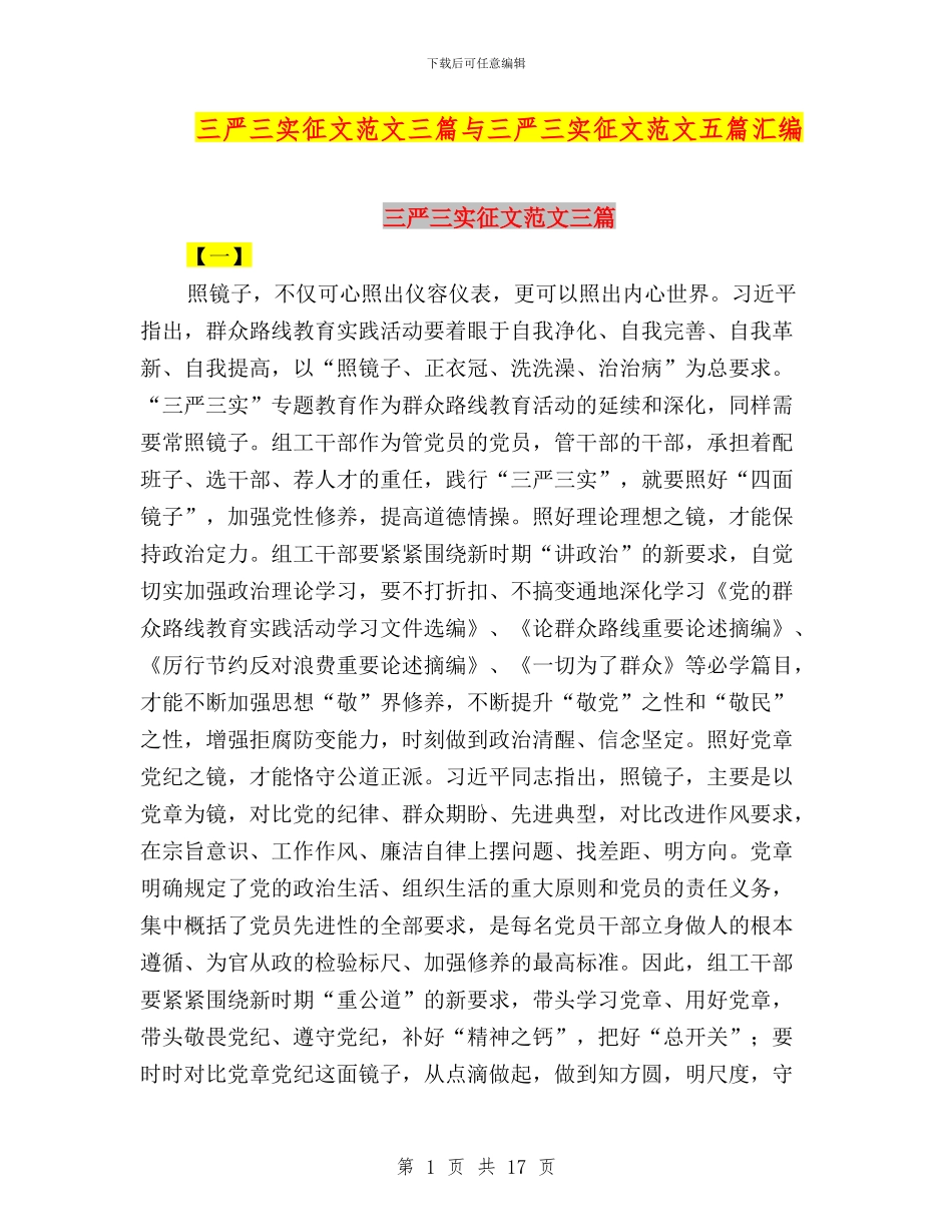 三严三实征文范文三篇与三严三实征文范文五篇汇编_第1页