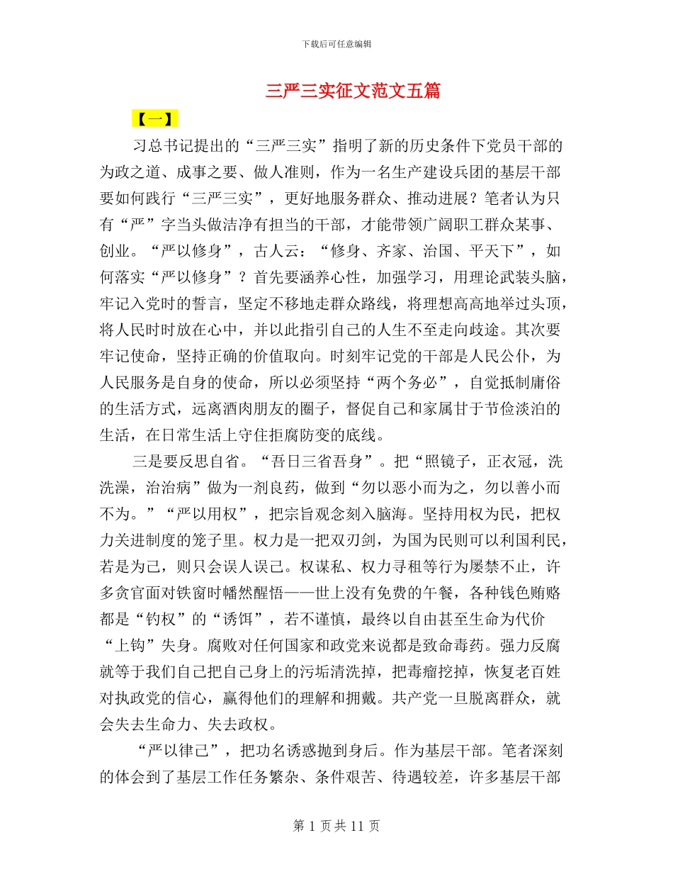 三严三实征文范文五篇_第1页