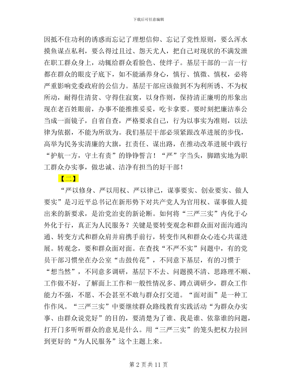 三严三实征文范文五篇_第2页