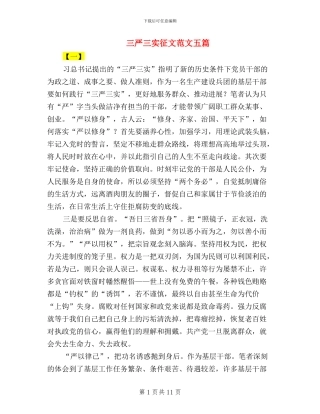 三严三实征文范文五篇