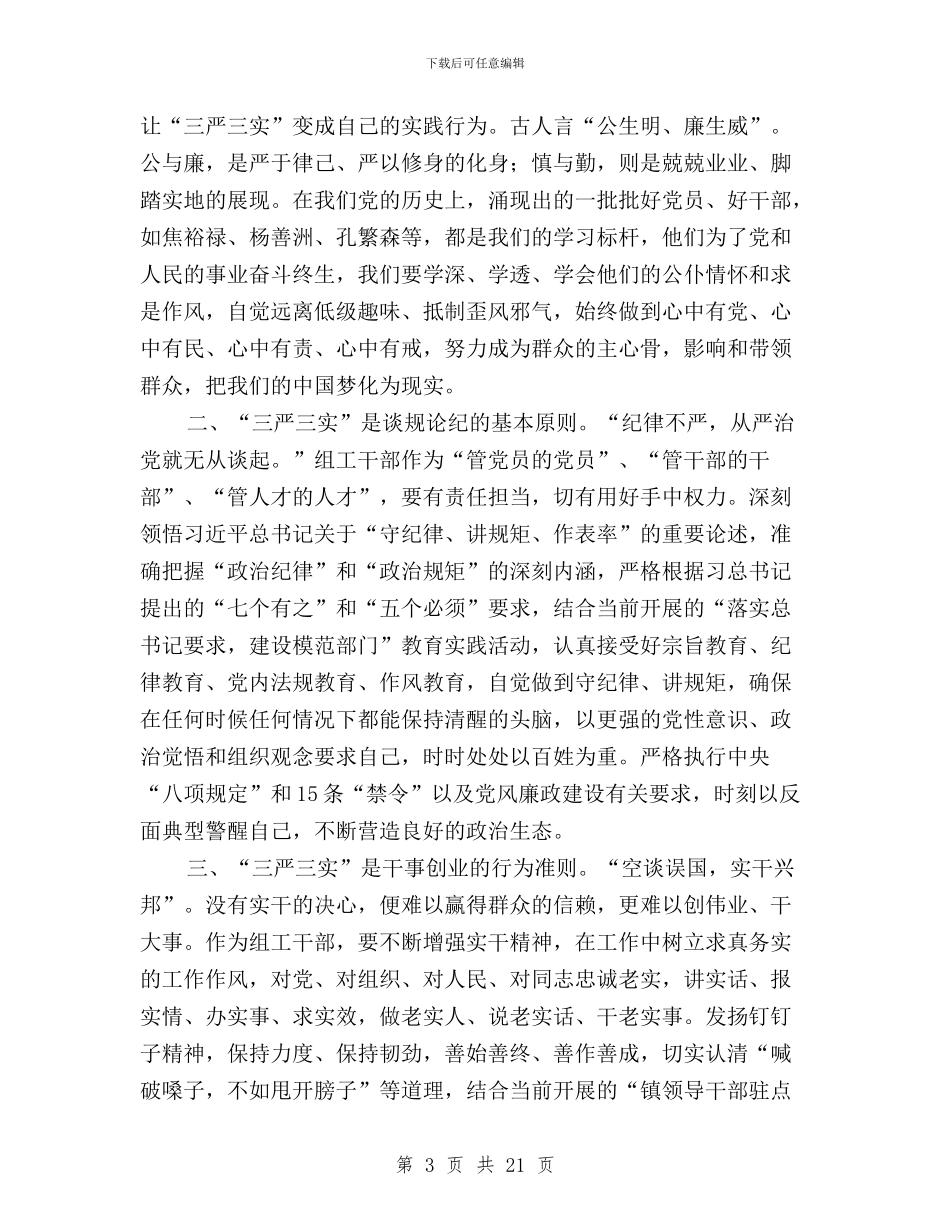 三严三实征文范文三篇与三严三实征文范文四篇汇编_第3页