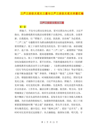 三严三实征文范文三篇与三严三实征文范文四篇汇编