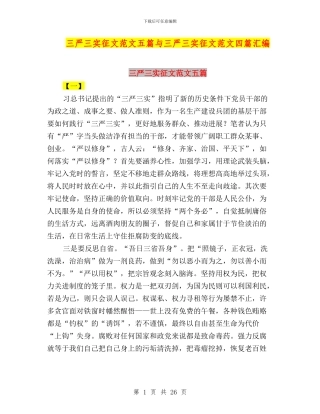 三严三实征文范文五篇与三严三实征文范文四篇汇编